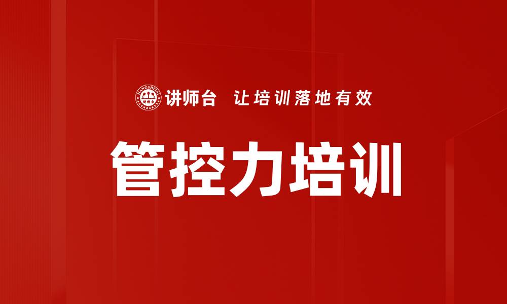 文章管控力培训的缩略图