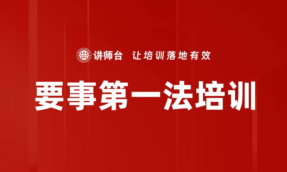 文章要事第一法培训的缩略图