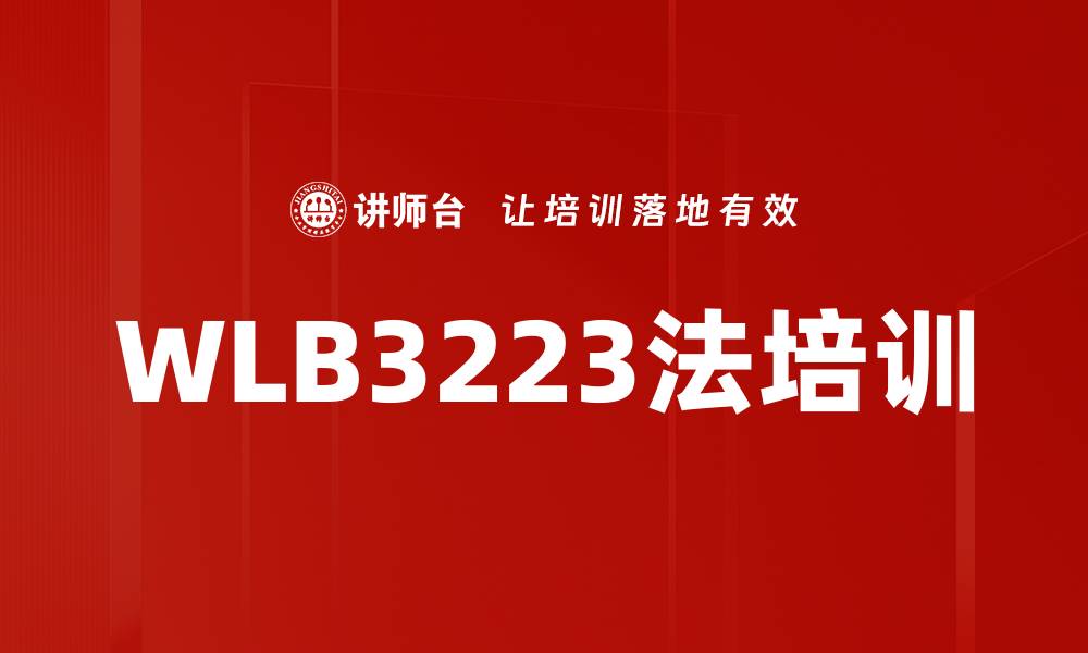 文章WLB3223法培训的缩略图