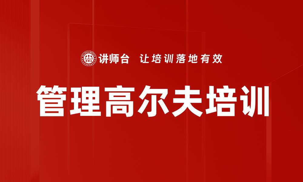 文章管理高尔夫培训的缩略图