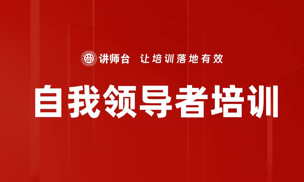 文章自我领导者培训的缩略图