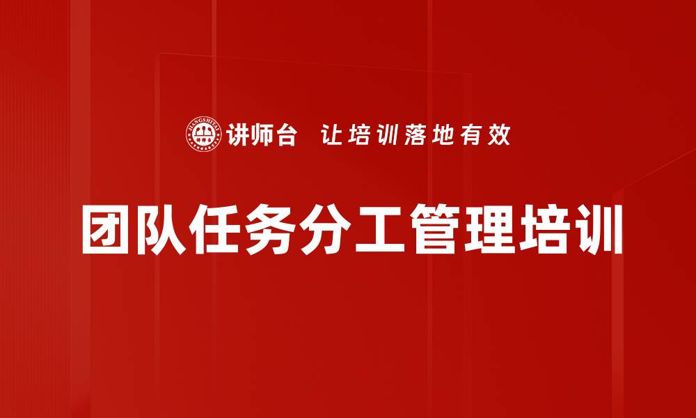 团队任务分工管理培训