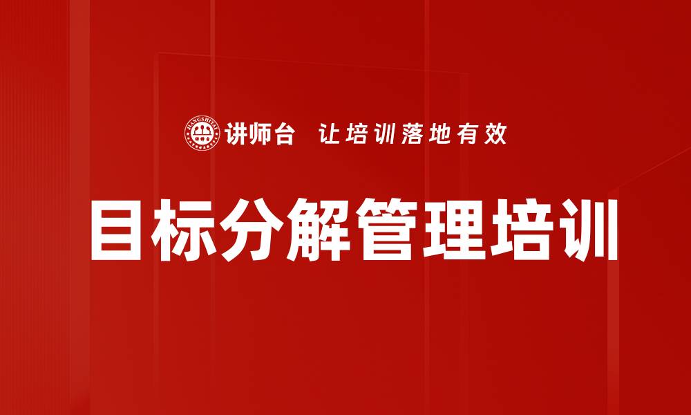 目标分解管理培训