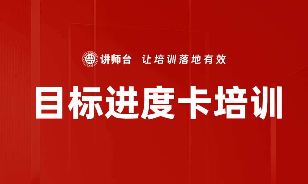 目标进度卡培训