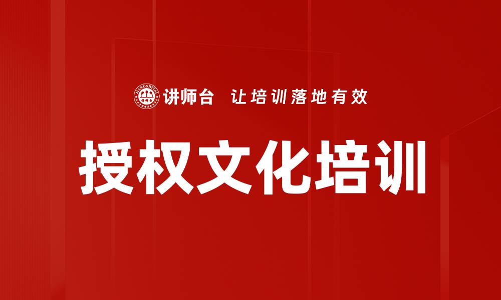 文章授权文化培训的缩略图