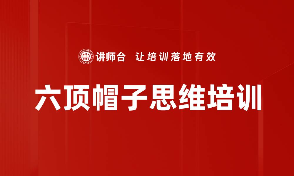 文章六顶帽子思维培训的缩略图