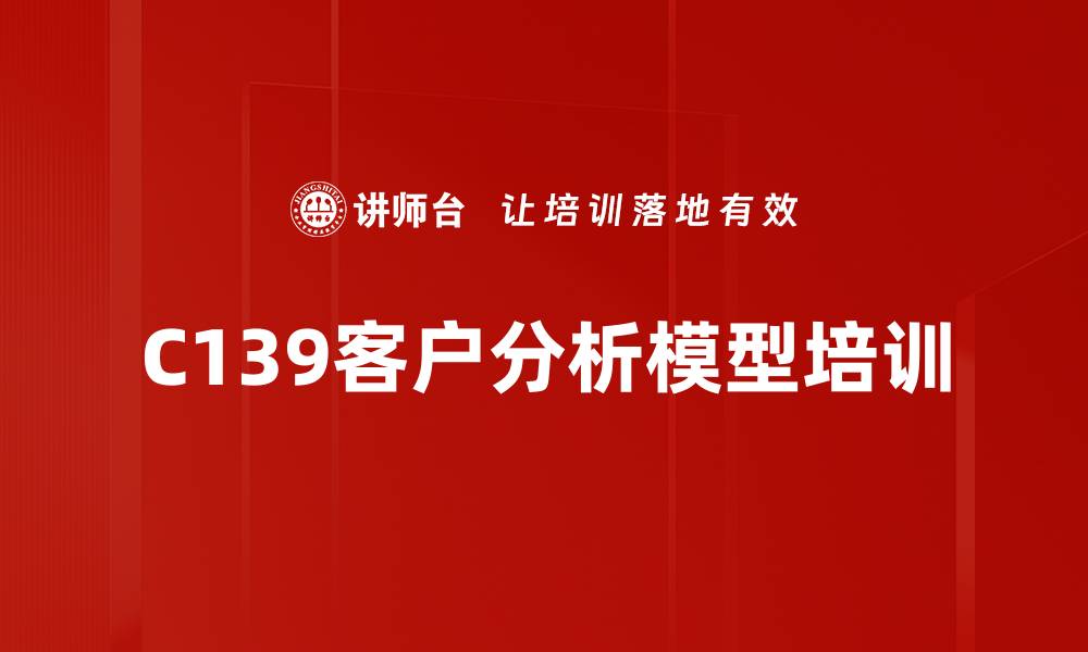 C139客户分析模型培训