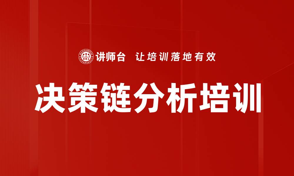 决策链分析培训