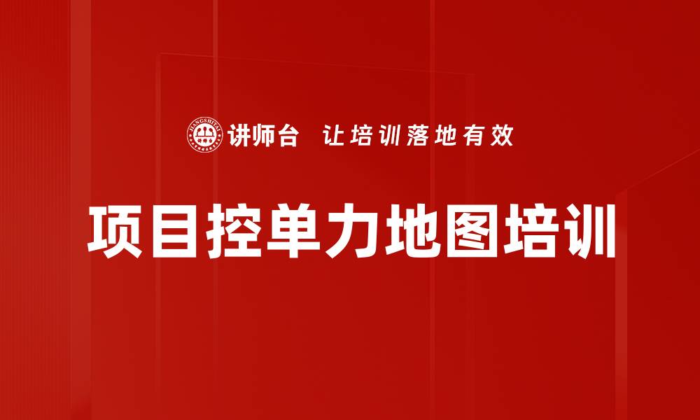 文章项目控单力地图培训的缩略图