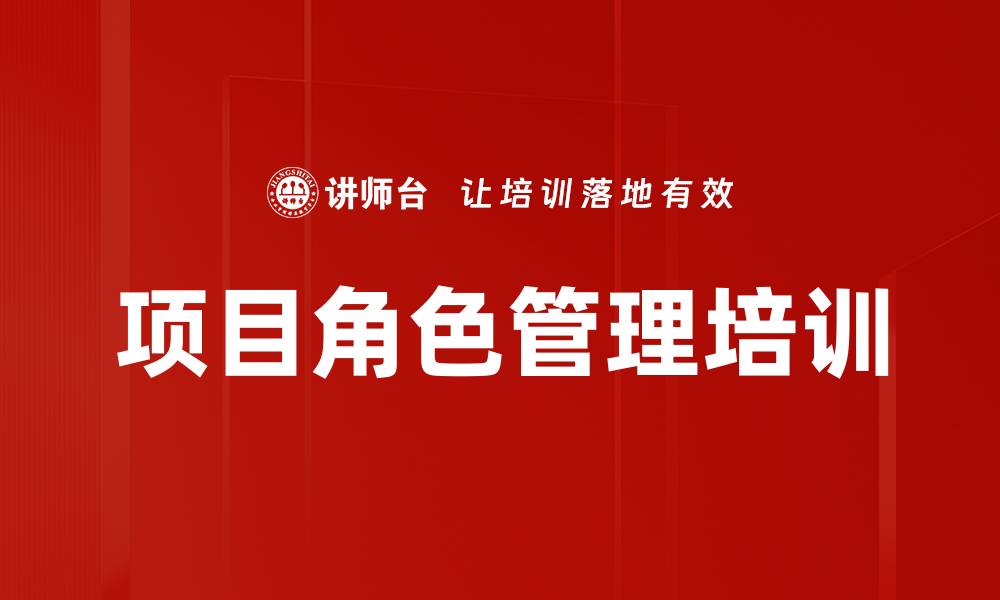 文章项目角色管理培训的缩略图