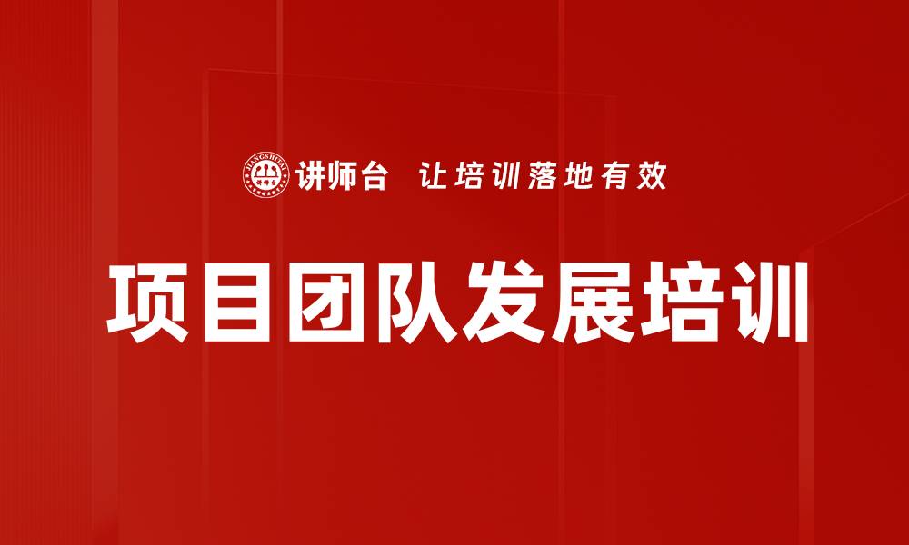文章项目团队发展培训的缩略图