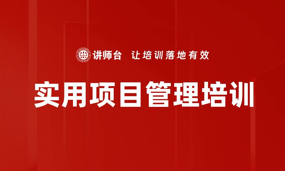 文章实用项目管理培训的缩略图