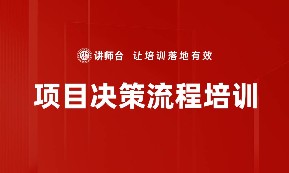 文章项目决策流程培训的缩略图