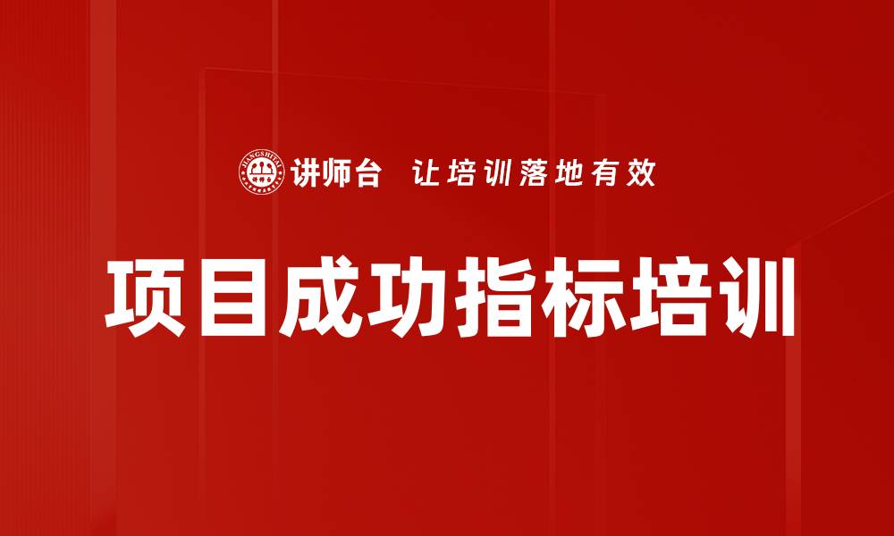 文章项目成功指标培训的缩略图