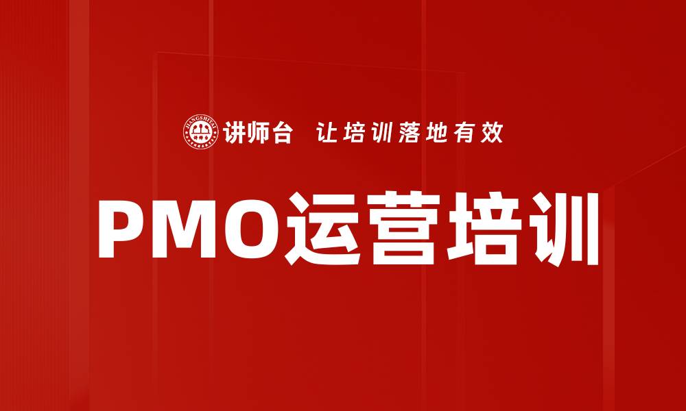 文章PMO运营培训的缩略图