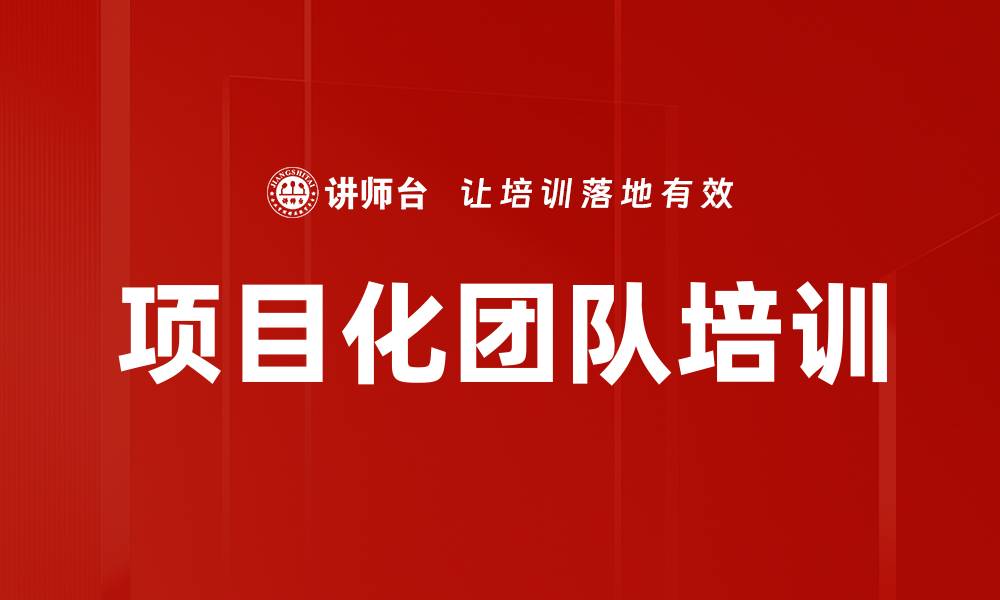 文章项目化团队培训的缩略图