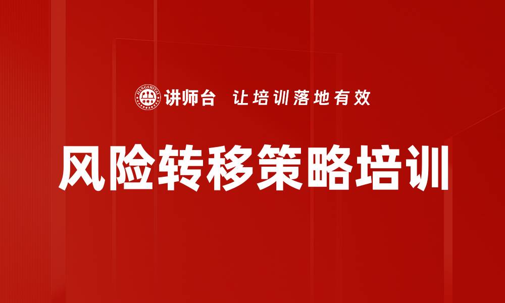 文章风险转移策略培训的缩略图