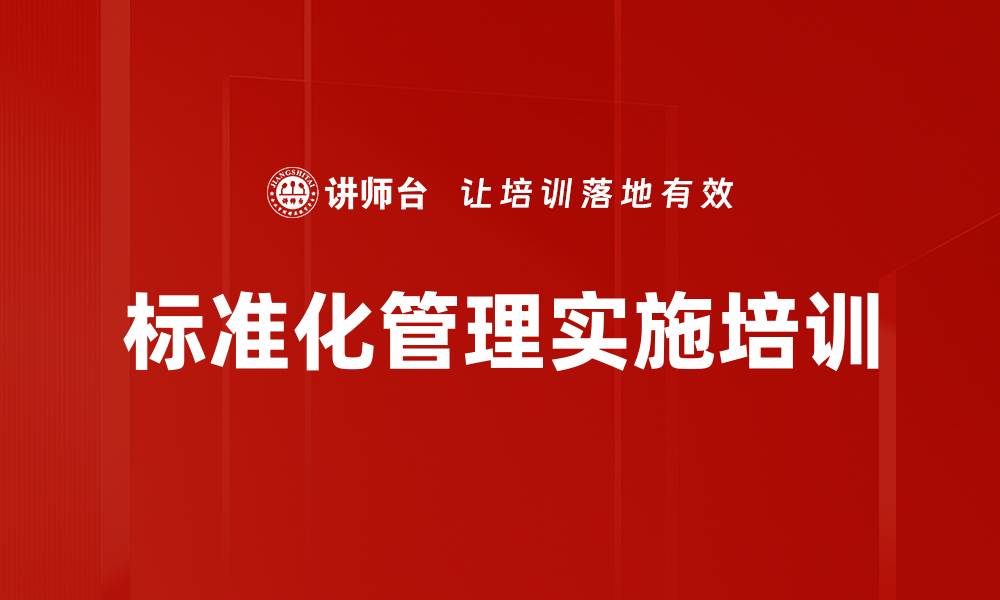 标准化管理实施培训