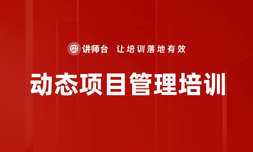 文章动态项目管理培训的缩略图