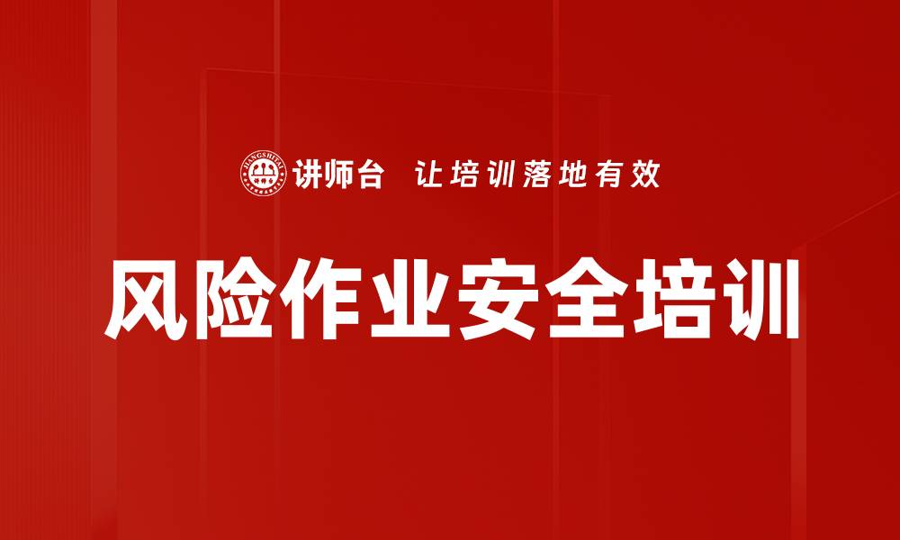 文章风险作业安全培训的缩略图