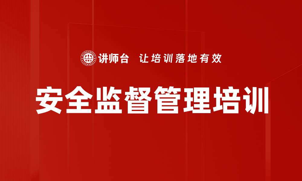 文章安全监督管理培训的缩略图