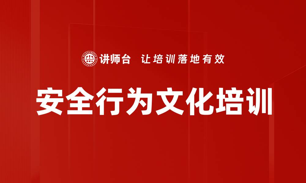 文章安全行为文化培训的缩略图