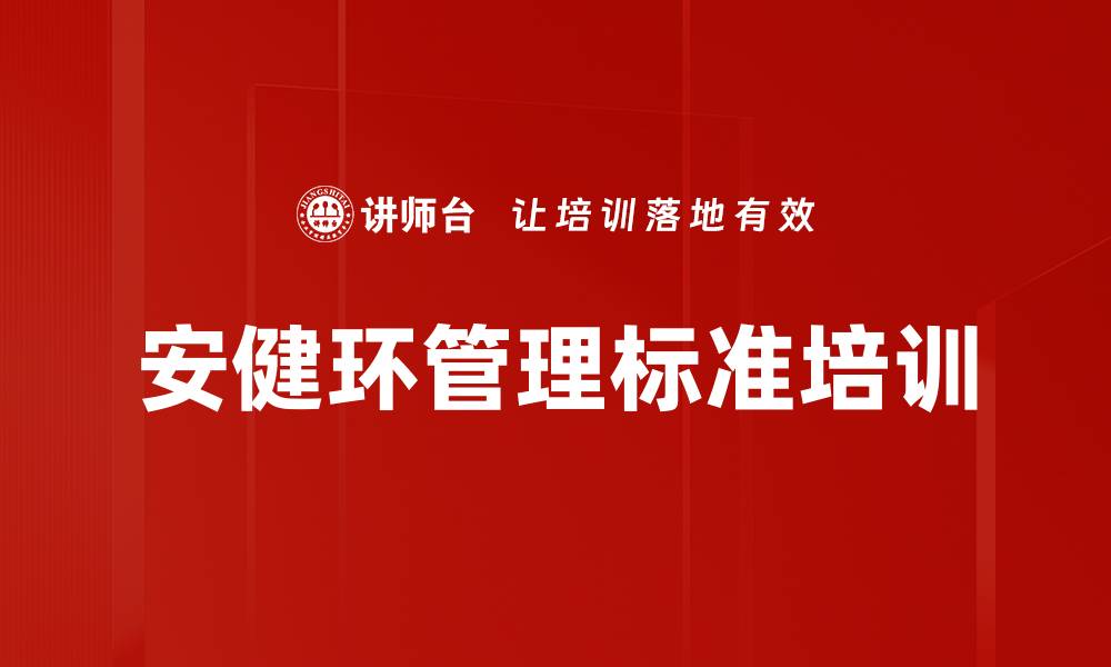 安健环管理标准培训