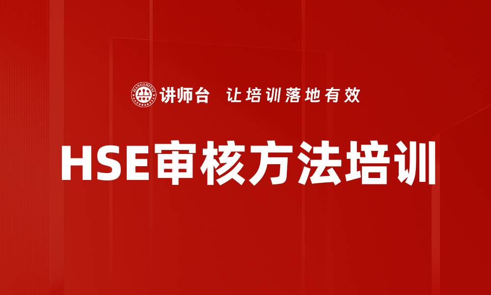 文章HSE审核方法培训的缩略图