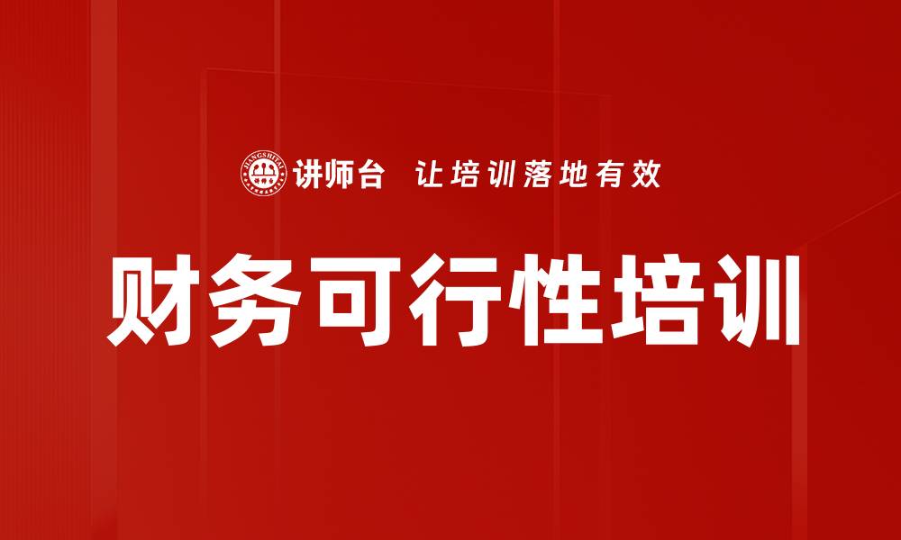 文章财务可行性培训的缩略图