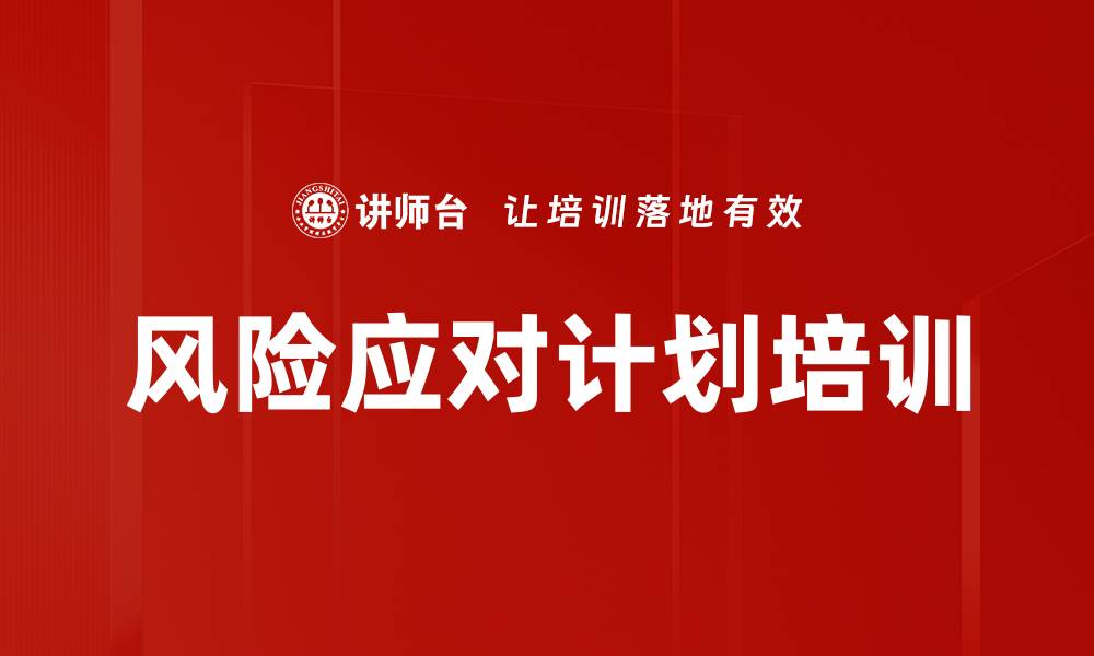风险应对计划培训