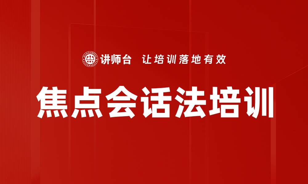 文章焦点会话法培训的缩略图