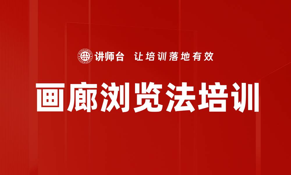 文章画廊浏览法培训的缩略图