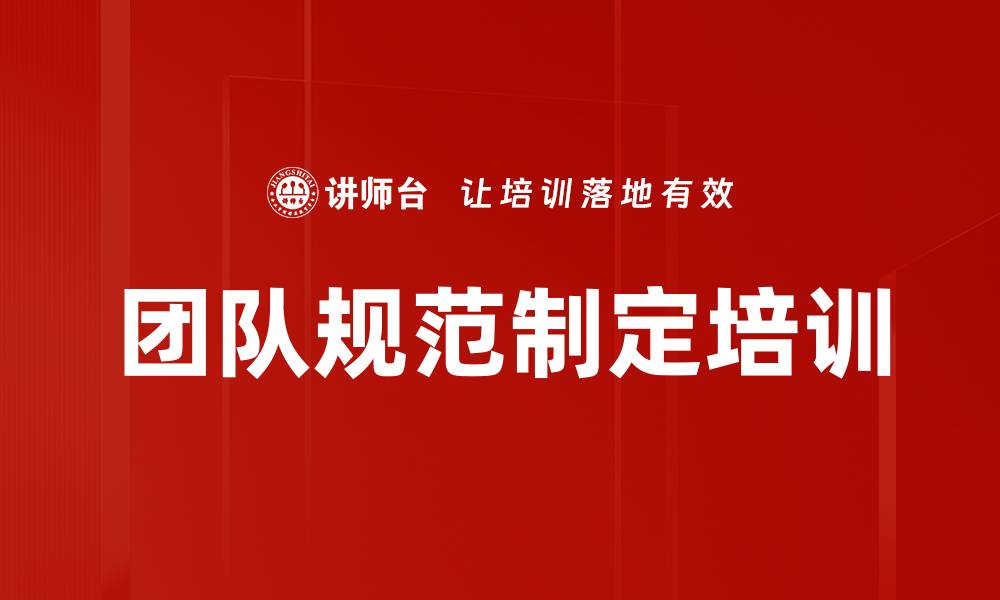 团队规范制定培训