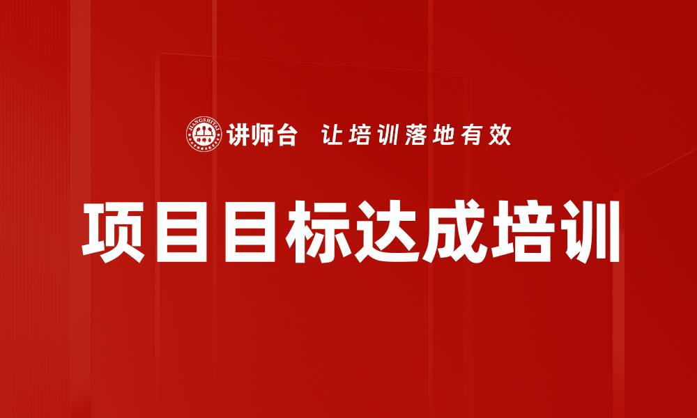文章项目目标达成培训的缩略图