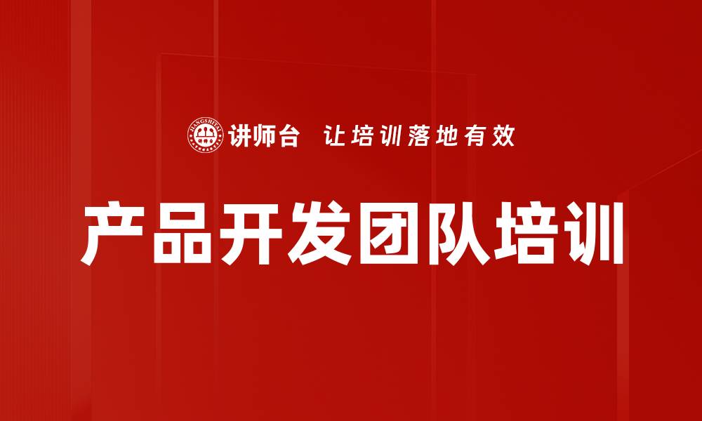 文章产品开发团队培训的缩略图