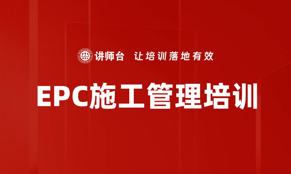 文章EPC施工管理培训的缩略图