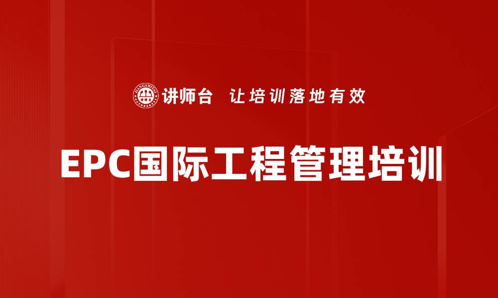 文章EPC国际工程管理培训的缩略图