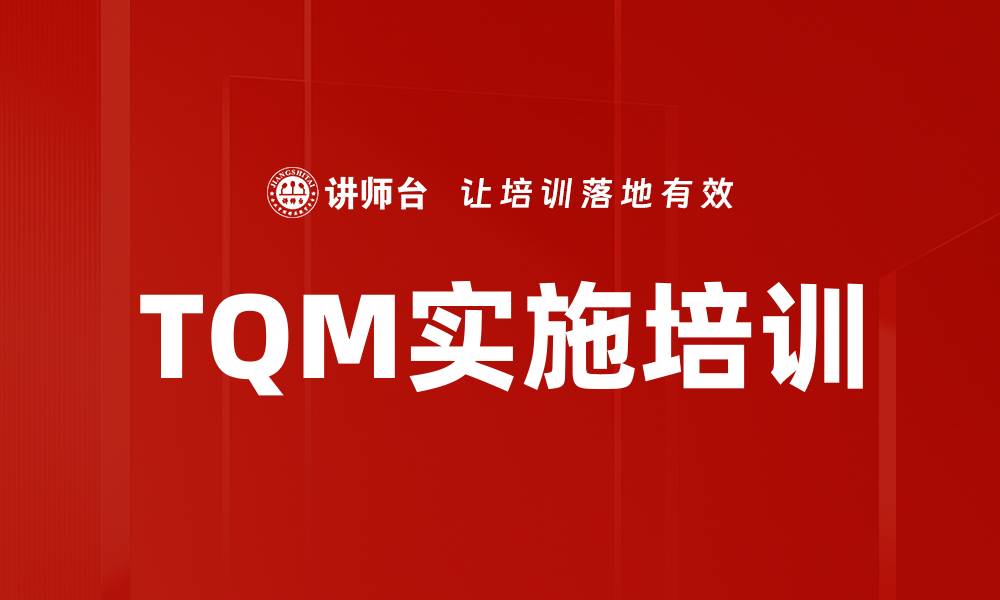 TQM实施培训