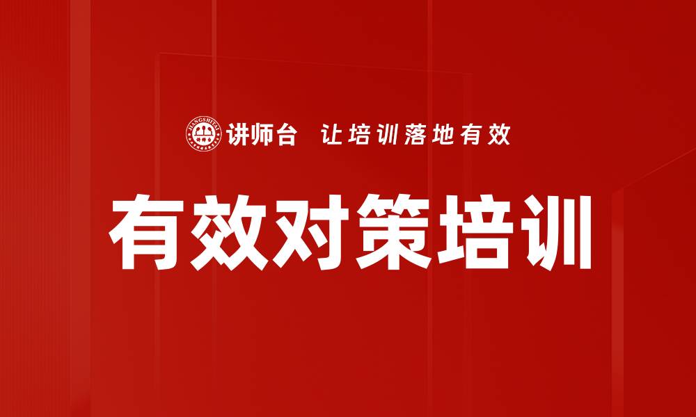 文章有效对策培训的缩略图
