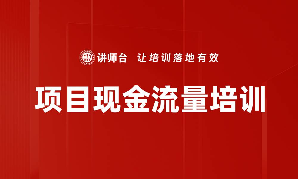文章项目现金流量培训的缩略图