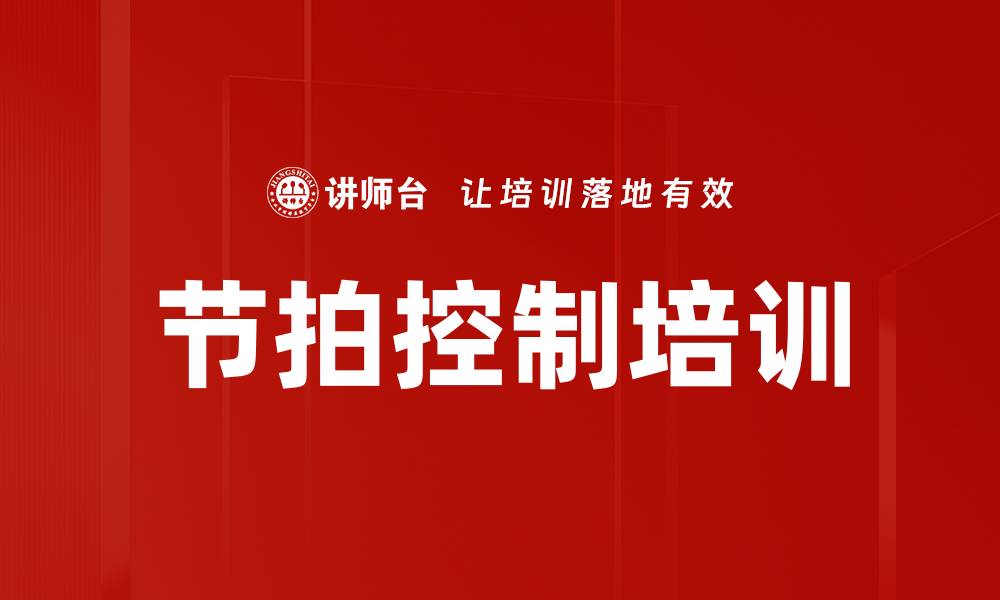 文章节拍控制培训的缩略图