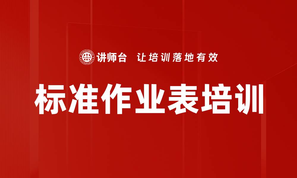 文章标准作业表培训的缩略图