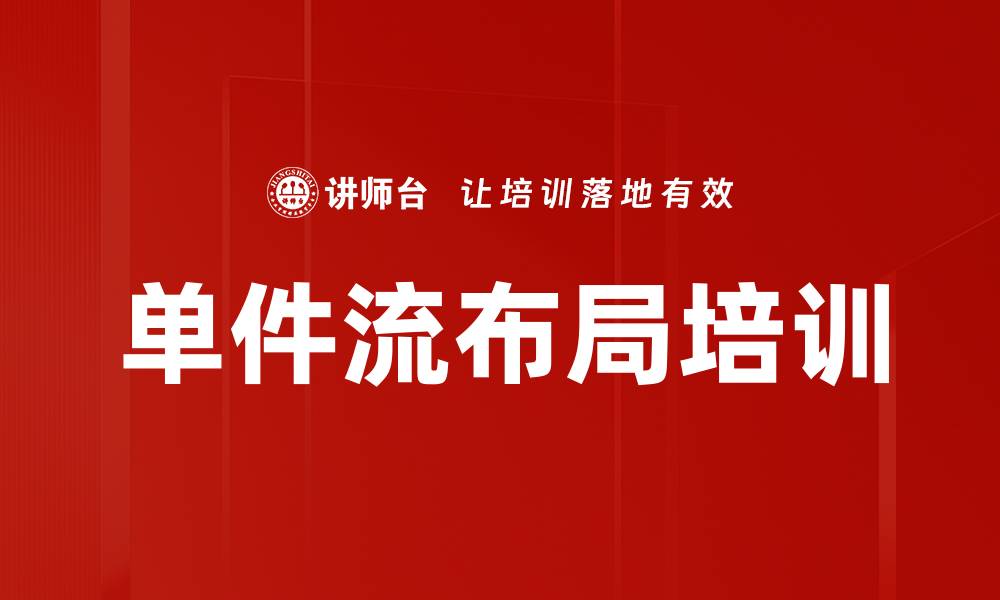 文章单件流布局培训的缩略图