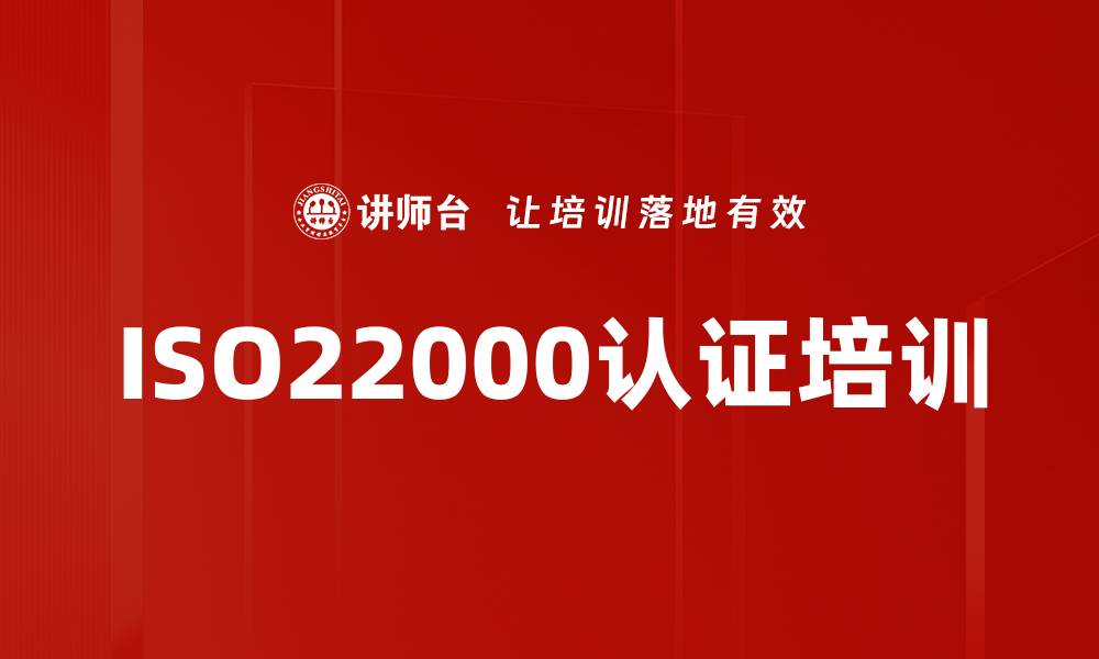 文章ISO22000认证培训的缩略图