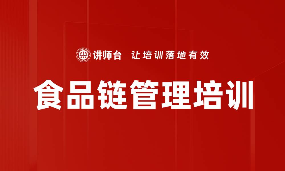 文章食品链管理培训的缩略图