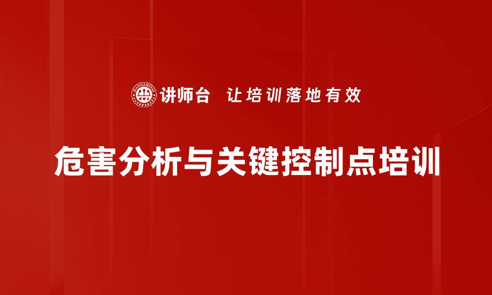 文章危害分析与关键控制点培训的缩略图