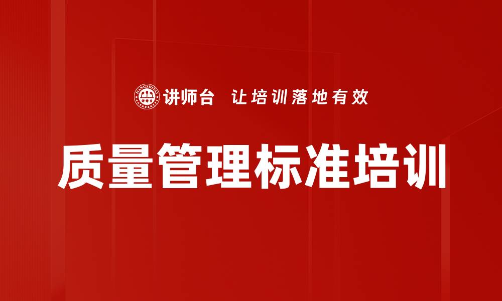 文章质量管理标准培训的缩略图