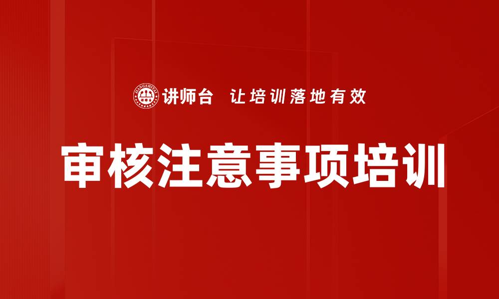 文章审核注意事项培训的缩略图