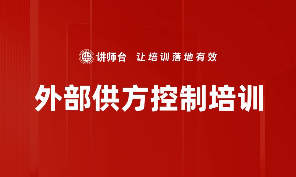 外部供方控制培训