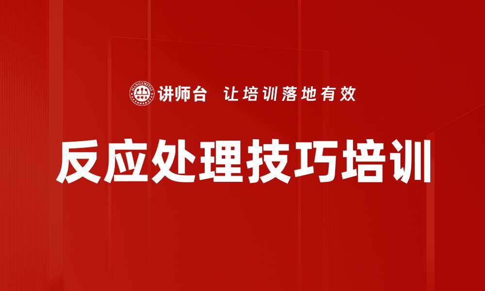 反应处理技巧培训